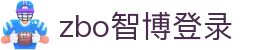 zbo智博1919com·(中国有限公司)官方网站